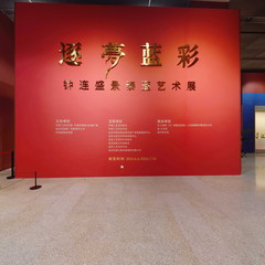 逐梦蓝彩钟连盛景泰蓝艺术展