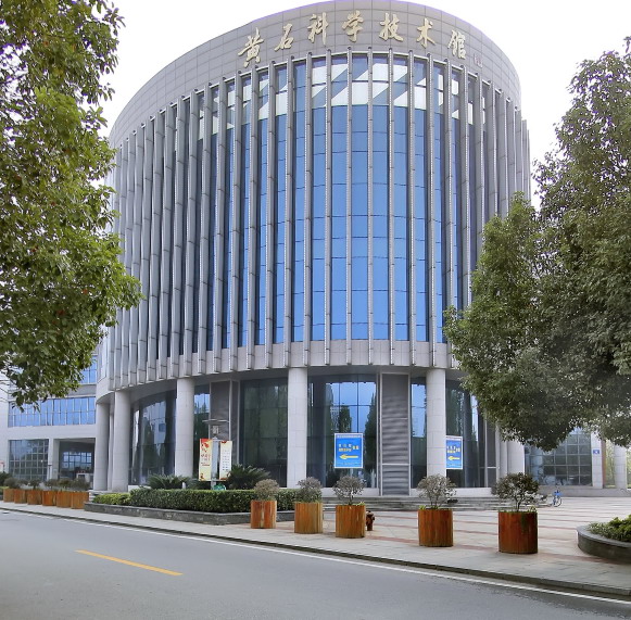 黄石科技馆