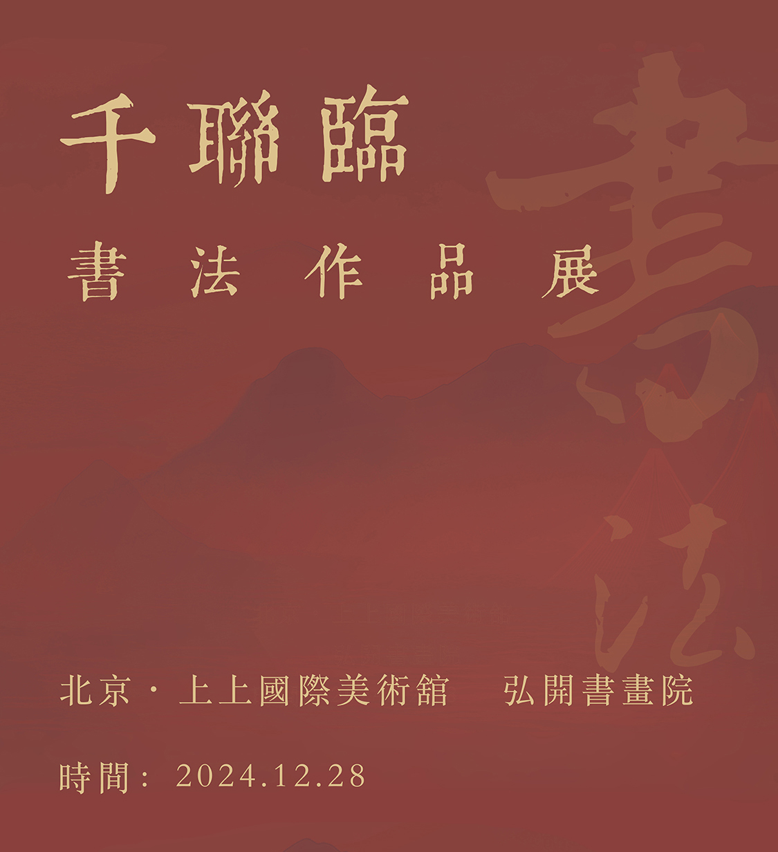 千联临书法展
