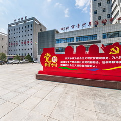 彬州市科技馆