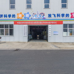 平利科技馆