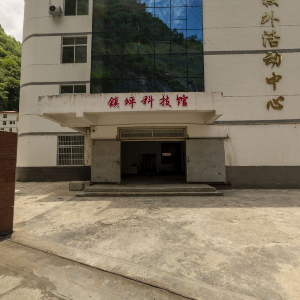 镇坪县科技馆
